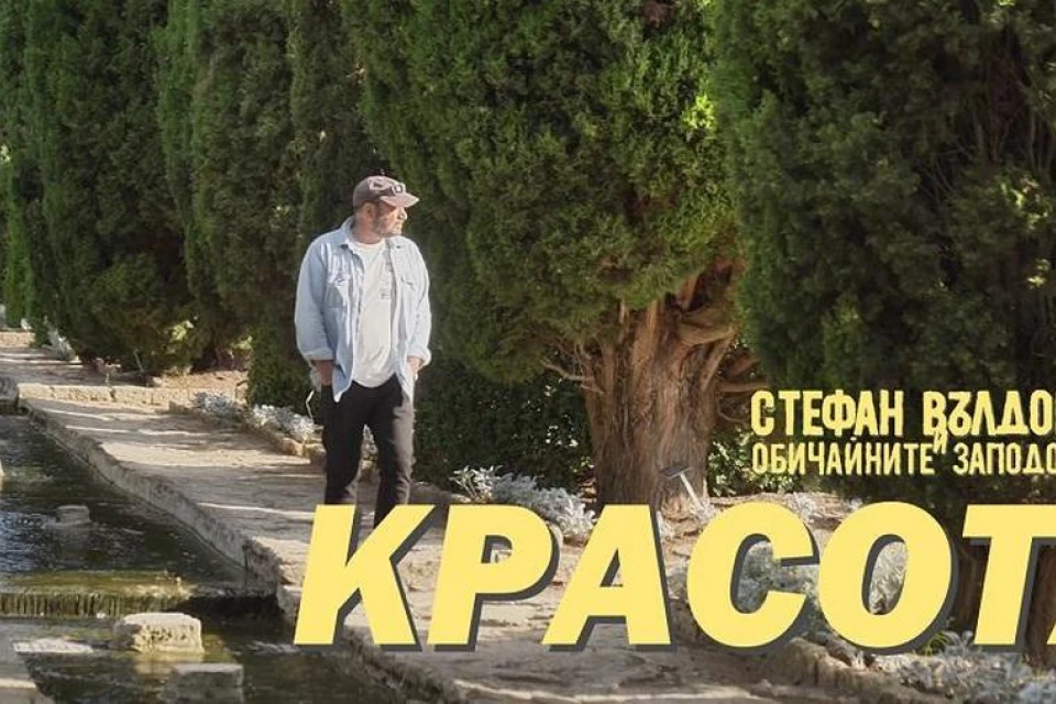 Стефан Вълдобрев с нов сингъл от албума "Акустиката на България" - "Красота"