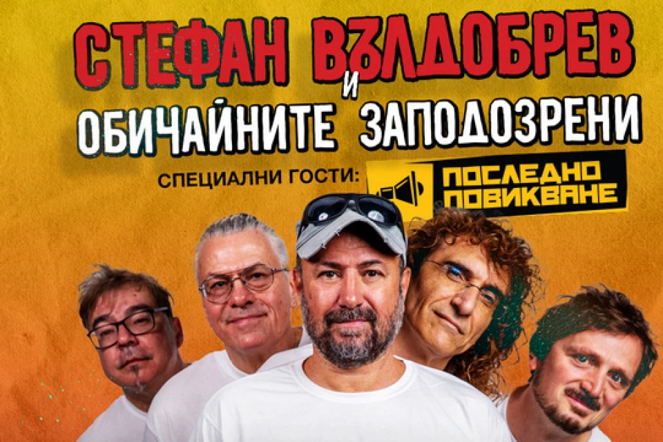 Стефан Вълдобрев и "Обичайните заподозрени" с клубен концерт и национално турне