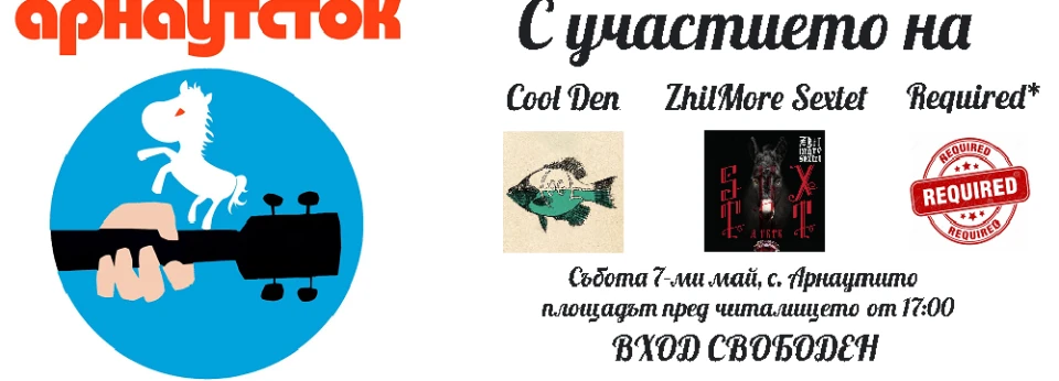 Cool Den, ZhilMore Sextet и Required* на фестивала Арнаутсток през май