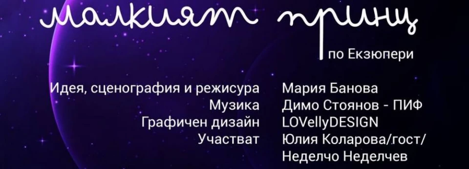 "Малкият принц" - музикалната приказка на Димо Стоянов