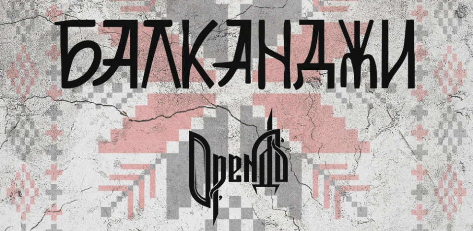 Балканджи и Орендъ с концерт на 1 март в София