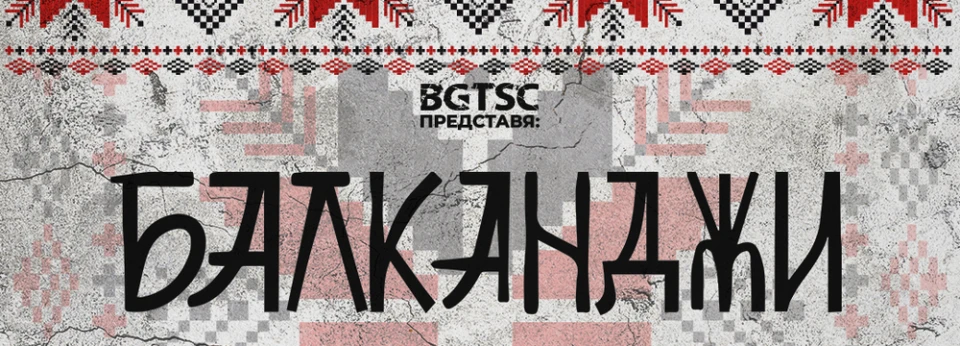 Ново видео към песента „Малка мома“ от Балканджи
