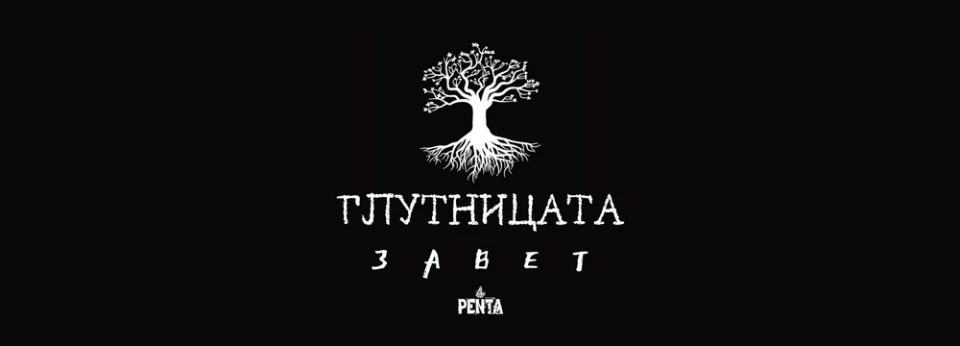 Глутницата издават дебютен албум