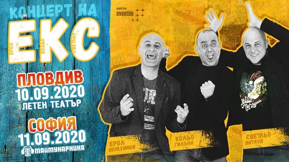Култовата група ЕКС с два поредни концерта през септември