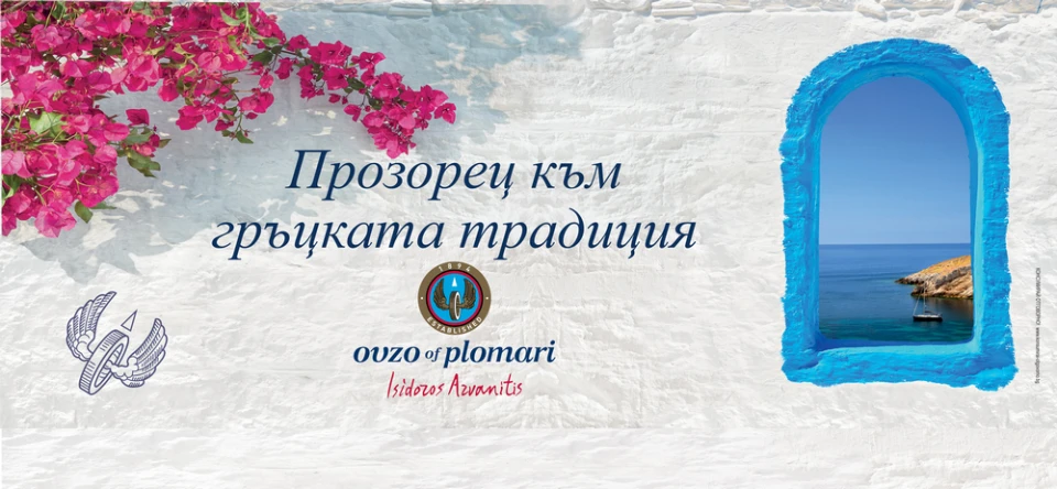 Отвори своя прозорец към лятото - играй и спечели с Ouzo Plomari!
