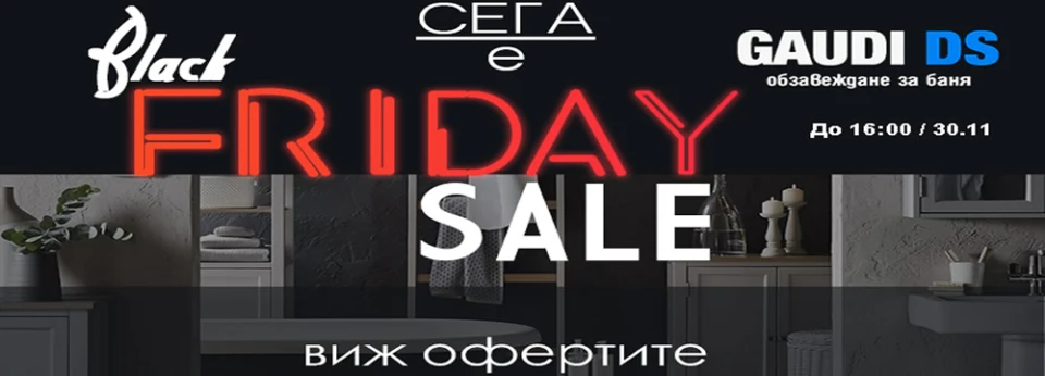 Днес е Black Friday в Gaudi DS, не изпускай намаленията до -60%!