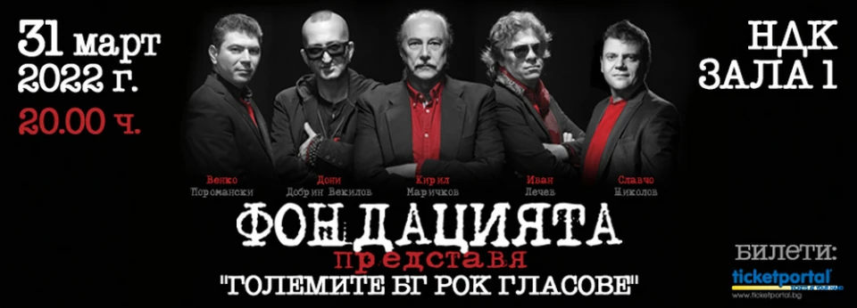 "Фондацията" с голям концерт в края на март