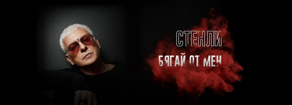 Стенли надделява над страховете си в "Бягай от мен"