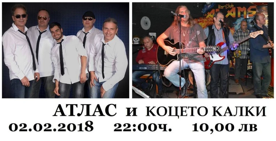 Бар-клуб ADAMS 02.02.2018 - Атлас и Коцето Калки