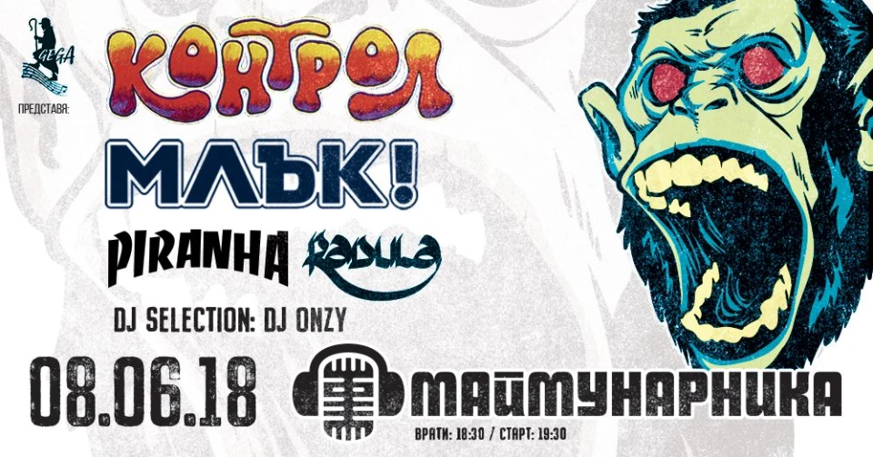 Контрол, Млък!, Piranha и Радула заедно довечера в Маймунарника