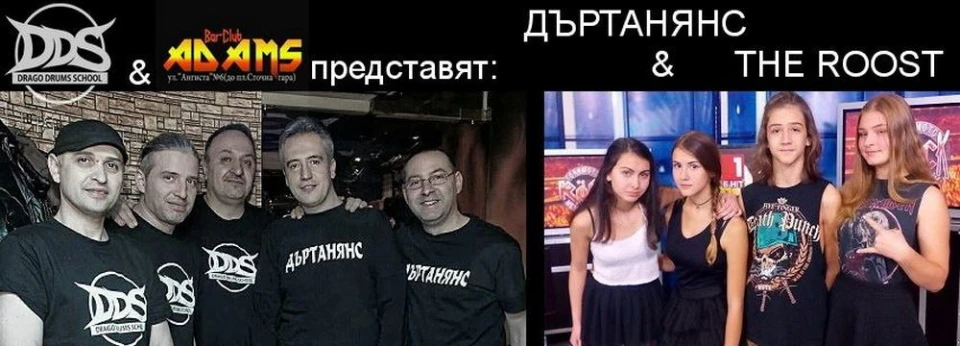 Бар-клуб ADAMS 08.12.2017 - Дъртанянс и The Roost