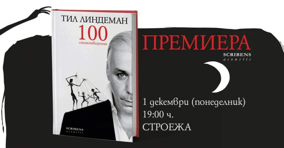 "100 стихотворения" – поезията на Тил Линдеман от Rammstein за първи път на български език