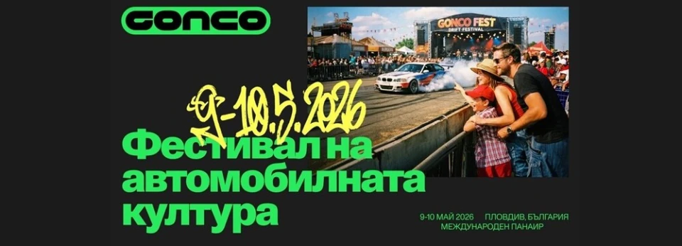 Пловдив става епицентър на автомобилната култура: Gonco Fest 2026 пристига на 9 и 10 май
