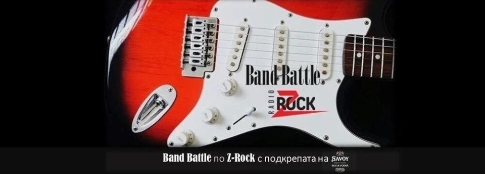 Спечели награда от Savoy Silver в "Band Battle" по Z-Rock