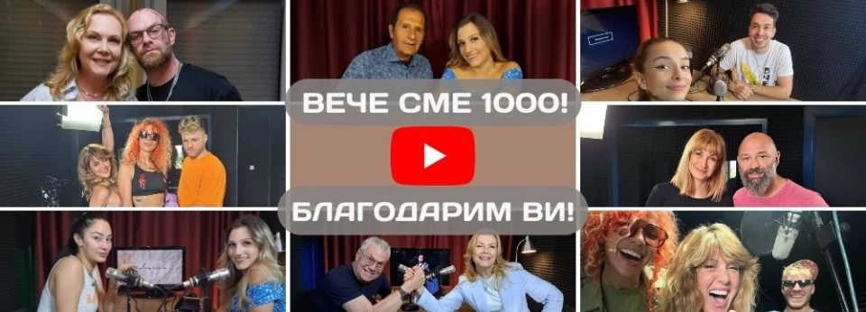 RADIOCAST привлече над 1000 уникални абонати в YouTube