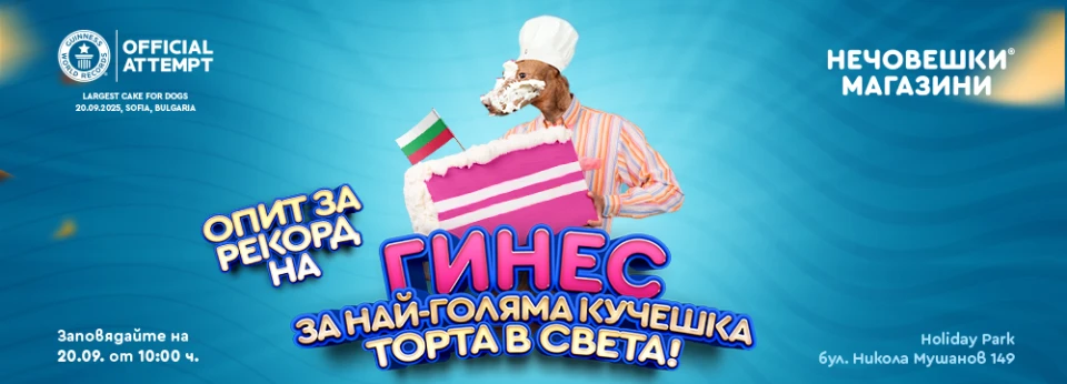 Готви се Нечовешки Рекорд на Гинес – най-голямата кучешка торта в света!