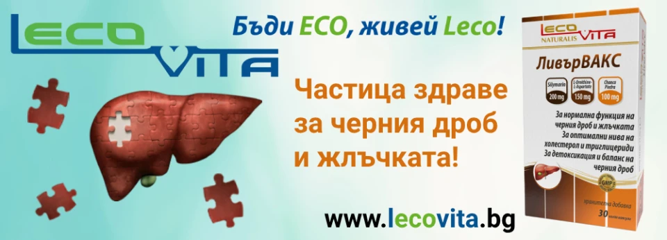 Lecovita ЛивърВАКС – за нормална функция на черния дроб и жлъчката, както и за оптимални нива на холестерола