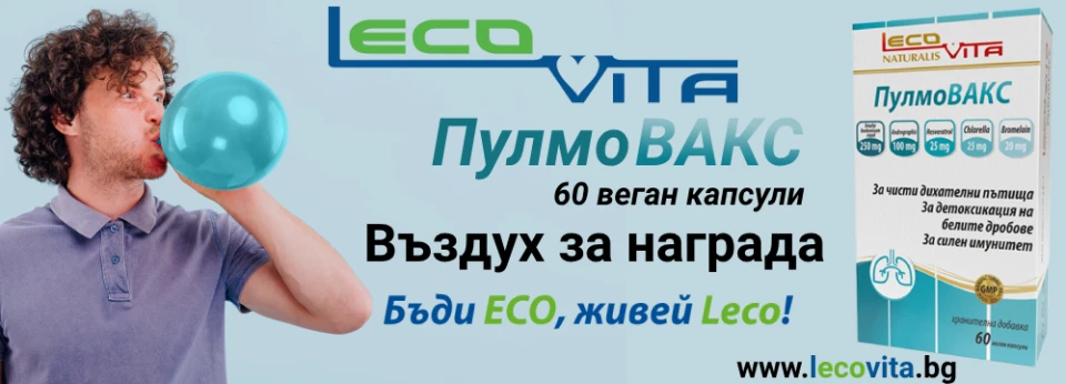 LecoVita ПулмоВАКС - погрижи се за чисти дихателни пътища, детоксикация на белите дробове и силен имунитет!
