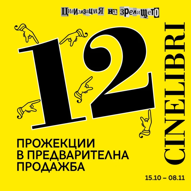 12 премиерни заглавия от програмата на Синелибри в кино „Люмиер“