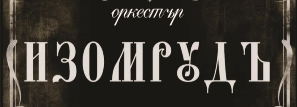 Бар-клуб ADAMS 12.01.2018 - Оркестър ИзОмрудъ