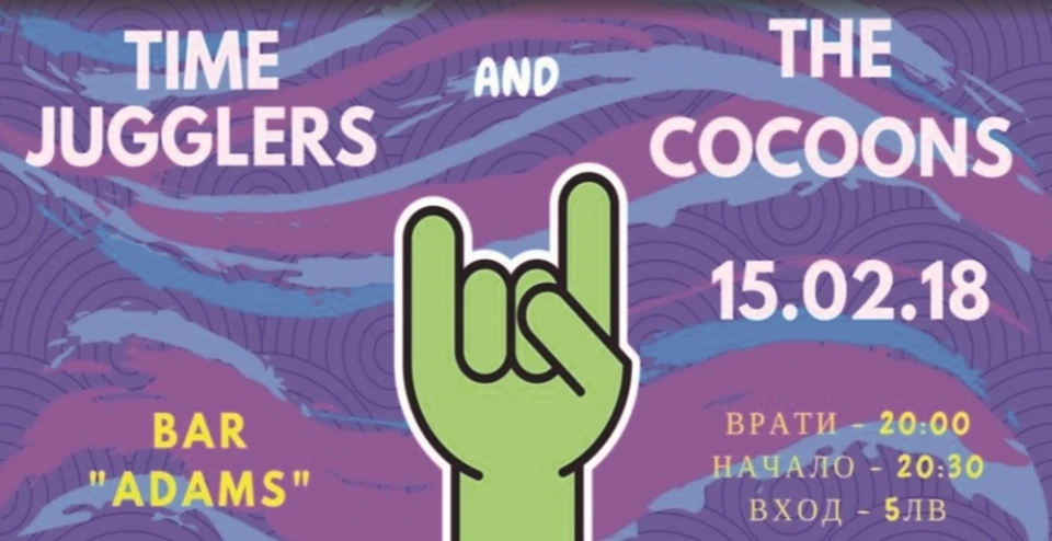 Бар-клуб ADAMS 15.02.2018 - Time Jugglers and The Cocoons