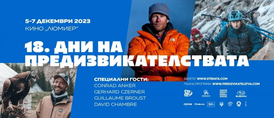 12 документални филма, чуждестранни гости, презентации, работилници и каузи в 18-ите "Дни на предизвикателствата"
