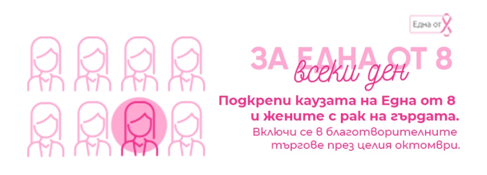 Стартира благотворителната инициатива "За Една от 8 всеки ден" в подкрепа на на жените с рак на гърдата