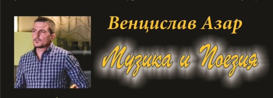 Бар-клуб ADAMS 30.11.2017 - Vencislav Azar