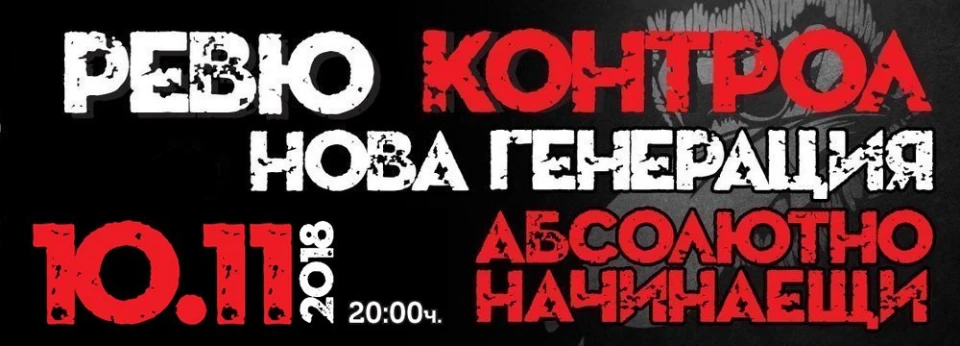 Нова Генерация, Контрол, Ревю и Абсолютно Начинаещи с юбилеен концерт