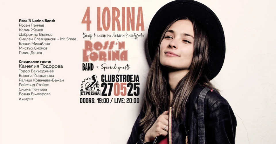 4LORINA - вечер в памет на Лорина Камбурова