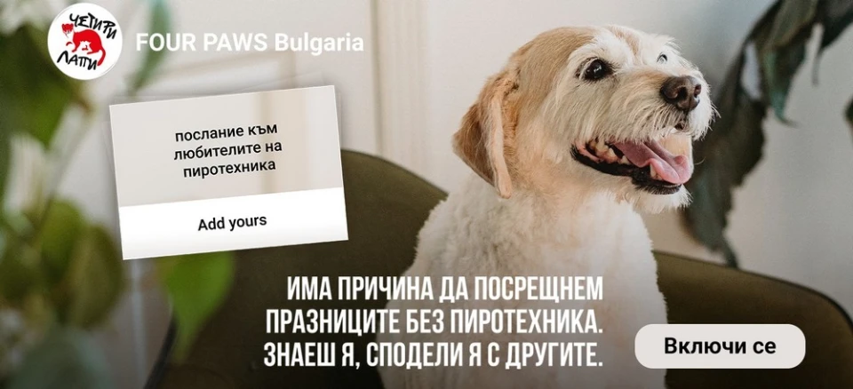"Четири лапи" с послание към любителите на пиротехниката