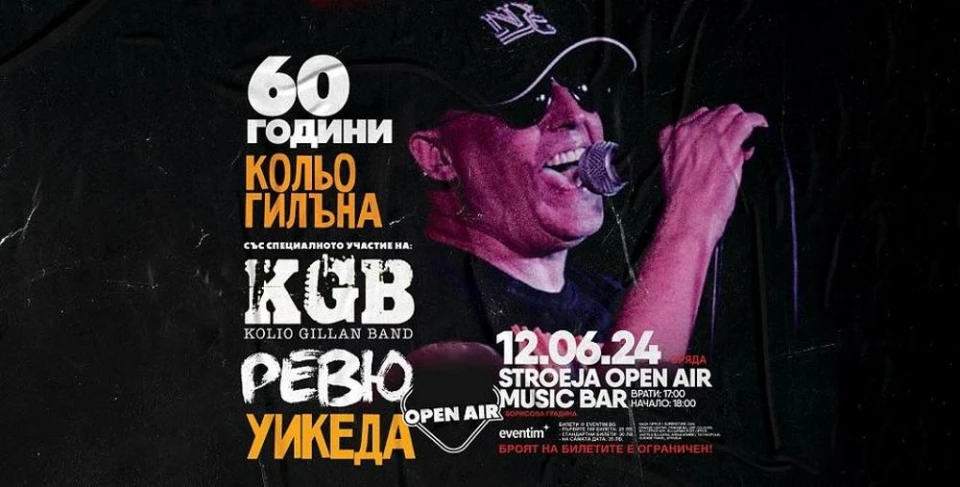 Кольо Гилъна на 60! Празнуваме юбилея на култовия музикант на 12 юни
