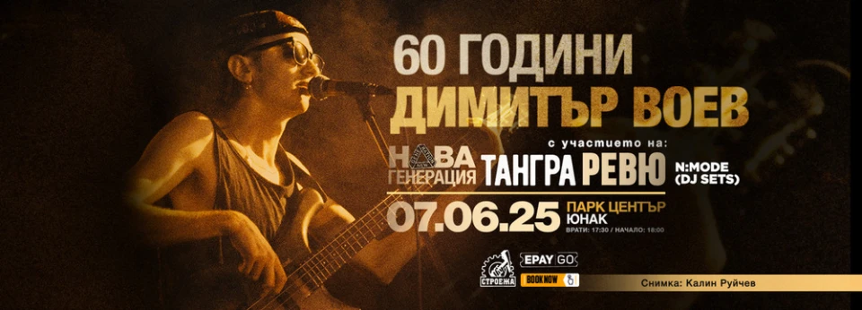 Култов концерт "60 години Димитър Воев" на през юни в София