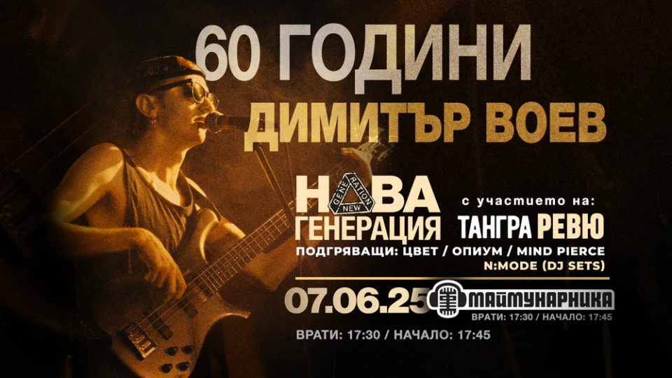 Концертът "60 години Димитър Воев" на 7 юни се мести в "Маймунарника"