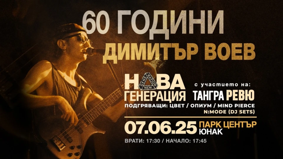 Три млади български рок банди откриват култовия концерт "60 години Димитър Воев"