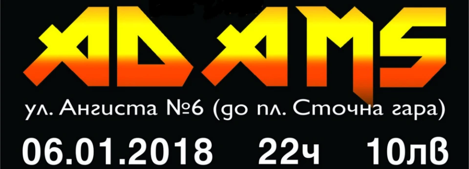 Бар-клуб ADAMS 06.01.2018 - ЧЕРНО ФЕРЕДЖЕ