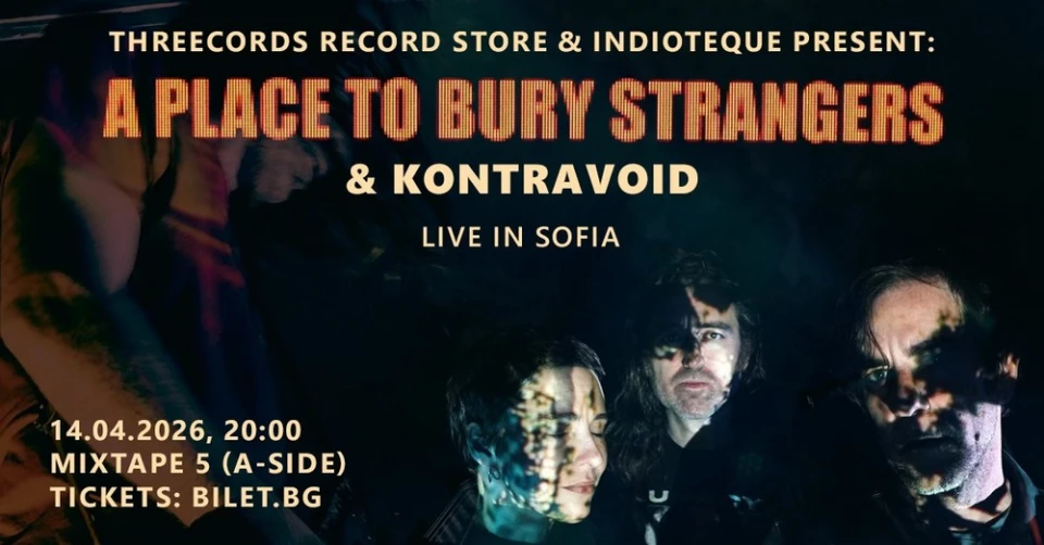 Наближава концертът на нойз рок легендите A Place to Bury Strangers