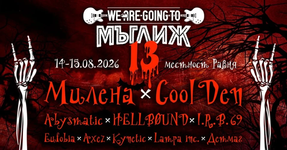 Ясна е пълната програма на фестивала We Are Going To Мъглиж 2026