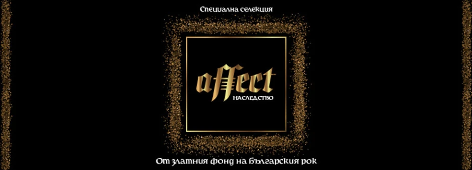 Група Affect с промоция на новия албум Наследство