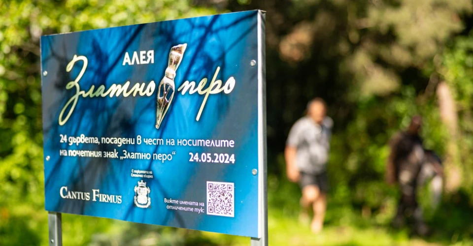 Културни дейци - лауреати на почетния знак "Златно перо" засадиха 24 нови дръвчета
