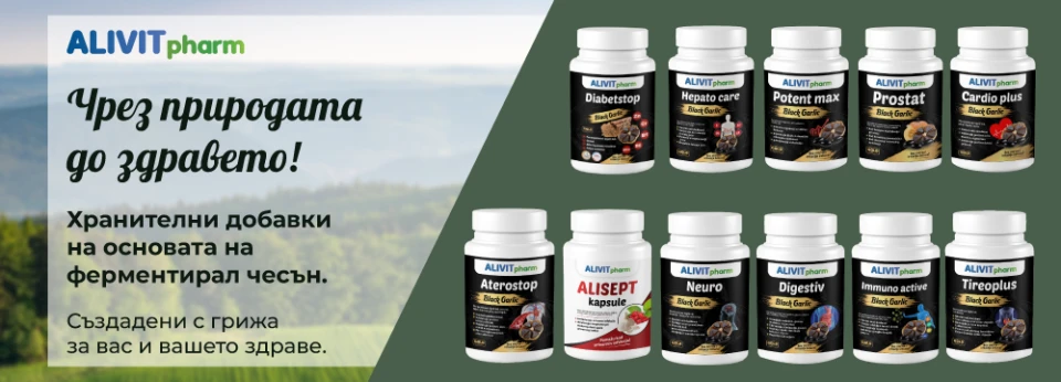 Спечели награди от ALIVIT pharm – хранителни добавки с черен чесън!
