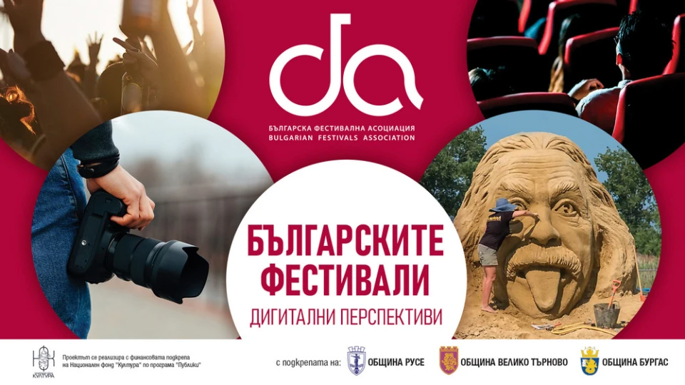 Проект на Българската фестивална асоциация в помощ на дигиталната публичност