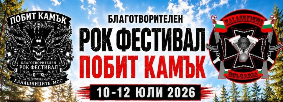 Влади Въргала и Георги Къркеланов ще водят рок фестивала "Побит камък" 2026