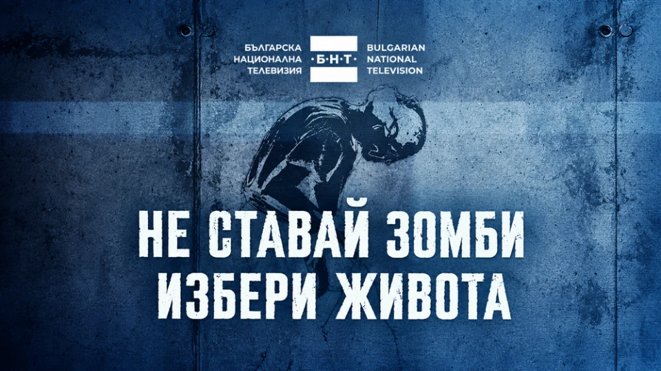 "Избери живота!": БНТ с призив към младите хора в кампанията си срещу фентанила  "Не ставай зомби!"