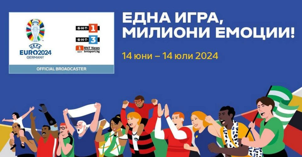 УЕФА ЕВРО 2024 в ефира на БНТ – доказано качествено телевизионно съдържание с богата студийна програма