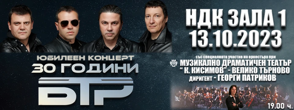 Б.Т.Р. с концерт със симфоничен оркестър през октомври