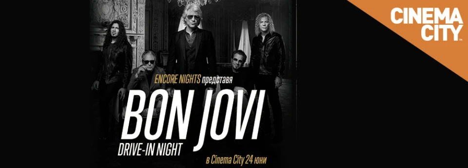 Encore Nights представя: Bon Jovi Drive-in night