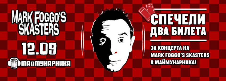 Играй и спечели билети за концерта на Mark Foggo's Skasters в "Маймунарника"