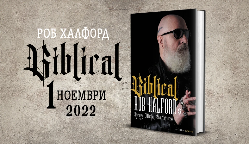 Време е за BIBLICAL - oще по-сурово и по-брутално четиво от Роб Халфорд!
