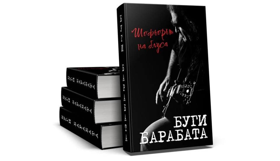 "Буги Барабата - шофьорът на блуса": излиза книгата за големия блус музикант